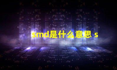 smd是什么意思 smd是什么意思網(wǎng)絡用語